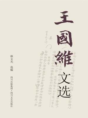 cover image of 经典纸阅读 · 王国维文选